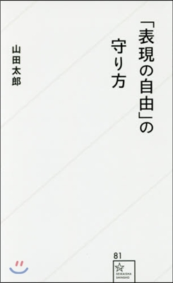 「表現の自由」の守り方