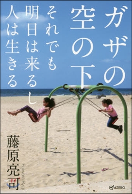 ガザの空の下 それでも明日は來るし人は生