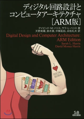 ディジタル回路設計とコンピュ- ARM版