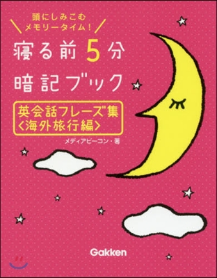 寢る前5分暗記ブック英會話フ 海外旅行編