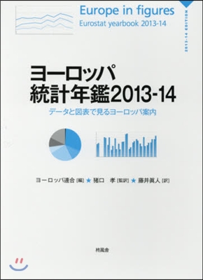 ’13－14 ヨ-ロッパ統計年鑑