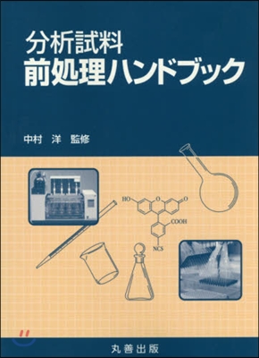 分析試料前處理ハンドブック