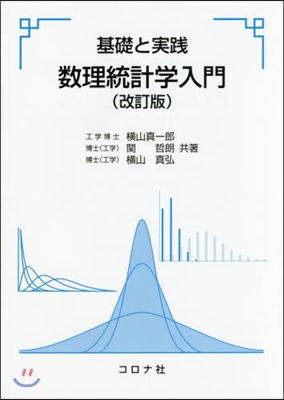 基礎と實踐 數理統計學入門 改訂版