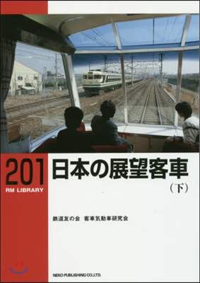 RM LIBRARY(201)日本の展望客車 下