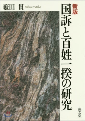 國訴と百姓一揆の硏究 新版