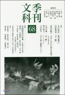 季刊文科  68