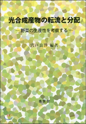 光合成産物の轉流と分配