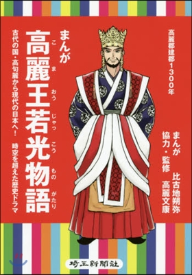 まんが高麗王若光物語 古代の國.高句麗か