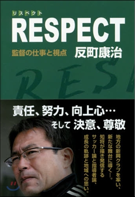 RESPECT 監督の仕事と視点