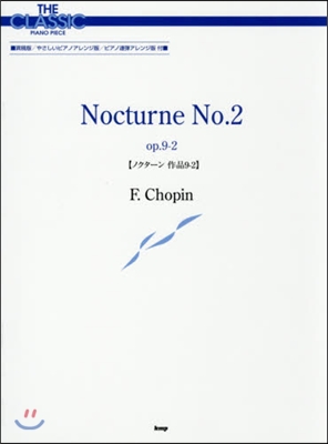樂譜 ノクタ-ン 作品9－2 ショパン