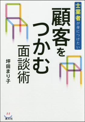 士業者が身につけたい顧客をつかむ面談術