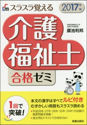 ’17 スラスラ覺える介護福祉士合格ゼミ