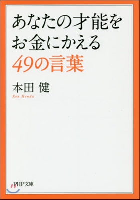 あなたの才能をお金にかえる49の言葉