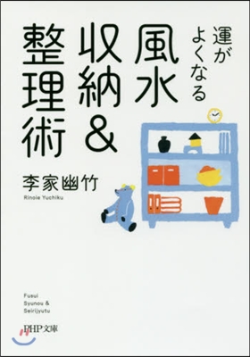 運がよくなる 風水收納&整理術