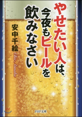 やせたい人は,今夜もビ-ルを飮みなさい