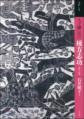 もっと知りたい 棟方志功 生涯と作品