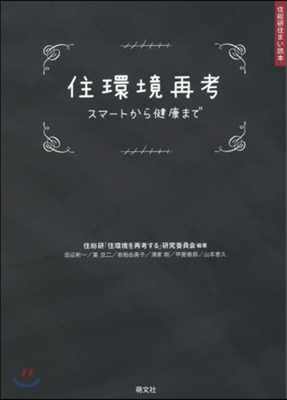 住環境再考－スマ-トから健康まで