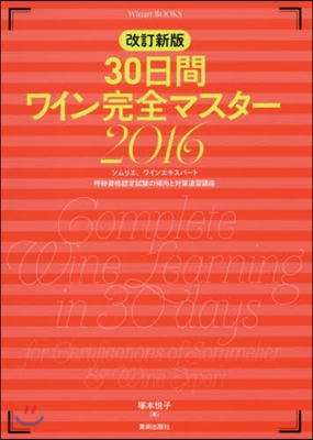 30日間ワイン完全マスタ- 2016