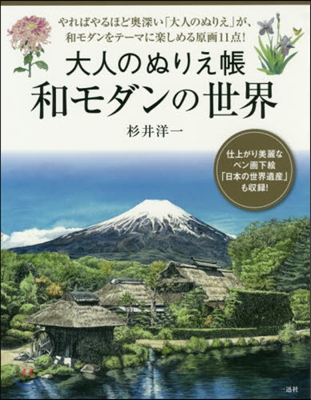 大人の塗り繪 和モダンの世界