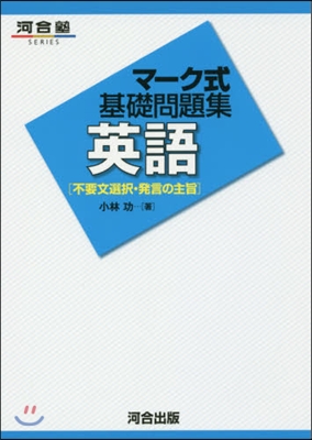 マ-ク式基礎問題集 英語 不要文選擇.發