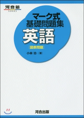 マ-ク式基礎問題集 英語 圖表問題