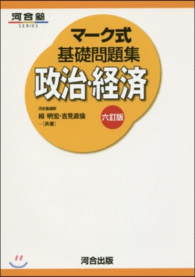 マ-ク式基礎問題集 政治.經濟 6訂版