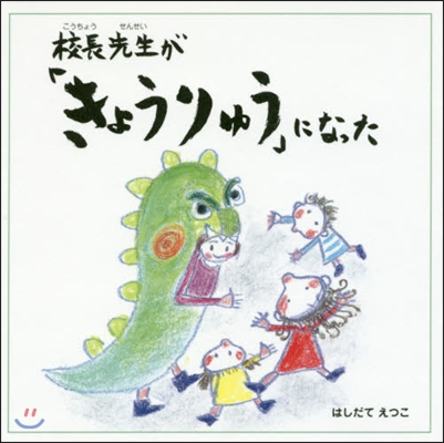 校長先生が「きょうりゅう」になった