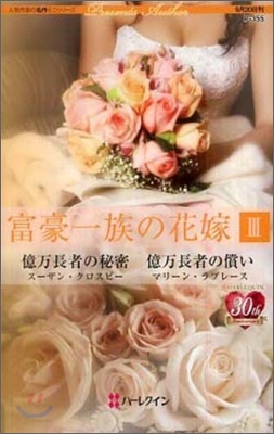 富豪一族の花嫁(3)億万長者の秘密