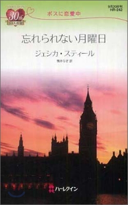 忘れられない月曜日