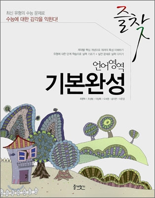 즐찾 언어영역 기본완성 (2010년)