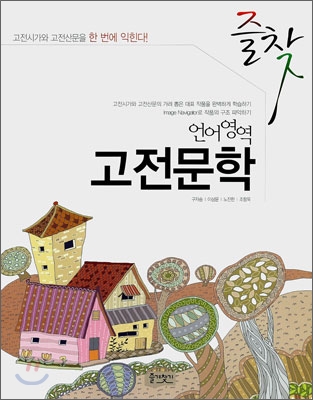 즐찾 언어영역 고전 문학 (2010년)