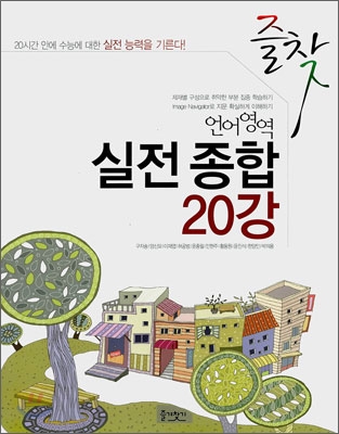 즐찾 언어영역 실전 종합 20강 (2010년)