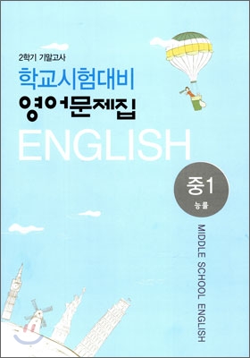 2학기 기말고사 학교시험대비 영어문제집 중1 (2009년)(능률)