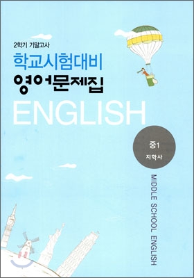 2학기 기말고사 학교시험대비 영어문제집 중1 (2009년)(지학사)