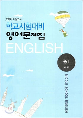 2학기 기말고사 학교시험대비 영어문제집 중1 (2009년)(시사)