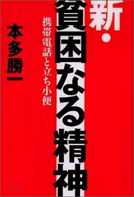 新.貧困なる精神