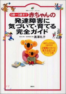 赤ちゃんの發達障害に氣づいて.育てる完全ガイド