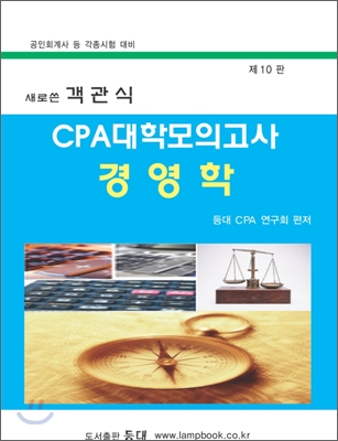 새로쓴 객관식 CPA 대학모의고사 경영학