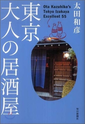 東京.大人の居酒屋