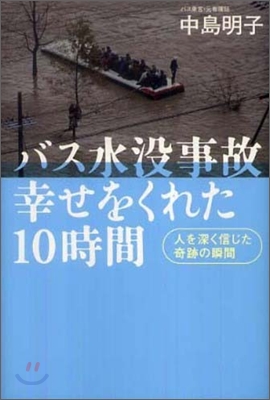 バス水沒事故 幸せをくれた10時間