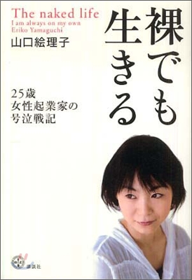 裸でも生きる(1)25歲女性起業家の號泣戰記