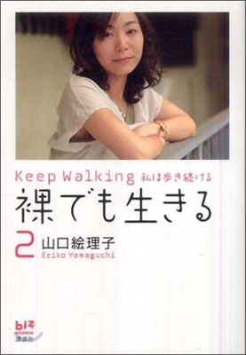 裸でも生きる(2)Keep Walking私は步き續ける