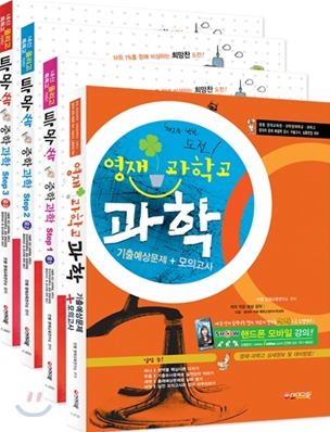 특목고 쏙 중학 과학 Step 1~3 + 영재 과학고 과학 기출예상문제, 모의고사 세트 (2009년)