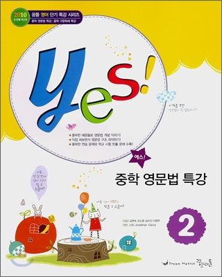 yes! 중학 영문법 특강 2 (2011년)