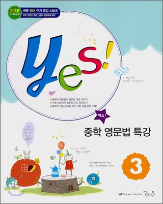 yes! 중학 영문법 특강 3 (2011년)