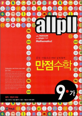 allpll 올플 만점 수학 9-가 (2010년)