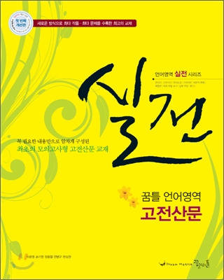 실전 꿈틀 언어영역 고전산문 (2010년)