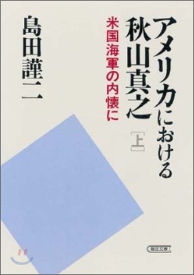 アメリカにおける秋山眞之(上)米國海軍の內懷に