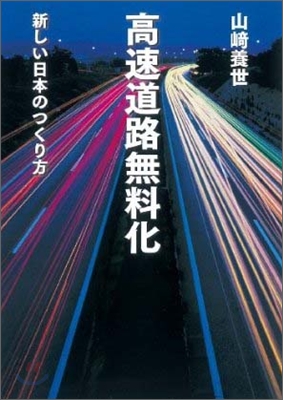 高速道路無料化