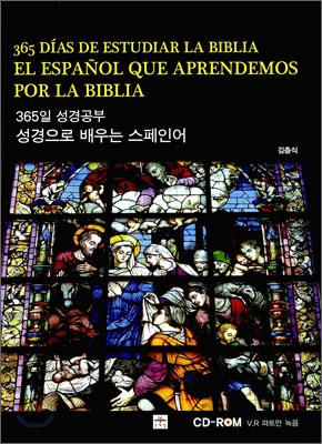 365일 성경공부 성경으로 배우는 스페인어
